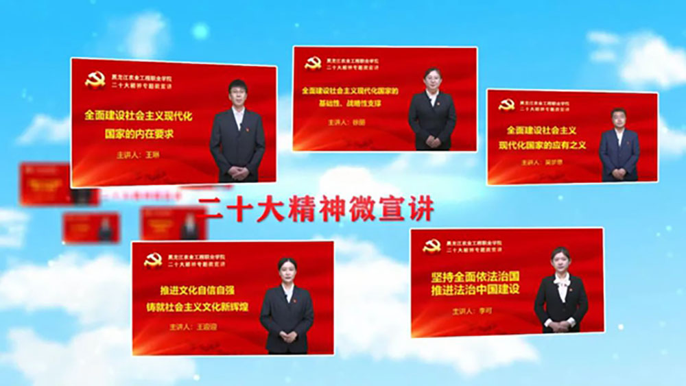 黑龙江农业工程职业学院+党的二十大精神微宣讲.jpg 黑龙江农业工程职业学院+党的二十大精神微宣讲.jpg